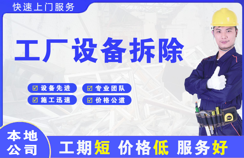 志丹工厂设备拆除